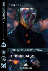 Ли Сергей читать онлайн Колонизация