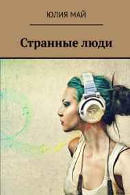 Юлия Май - Странные люди