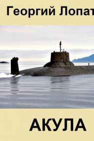 АКУЛА