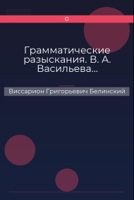 Обложка книги Грамматические разыскания. В. А. Васильева…