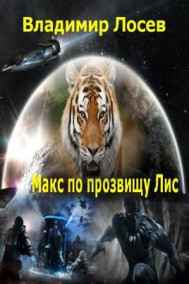 Владимир Лосев (Атилла) читать онлайн Макс по прозвищу Лис