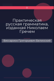 Обложка книги Практическая русская грамматика, изданная Николаем Гречем