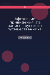 Афганские привидения (Из записок русского путешественника)