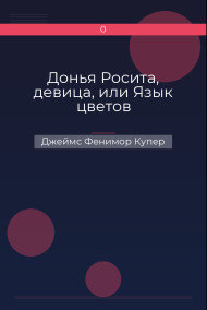 Донья Росита, девица, или Язык цветов