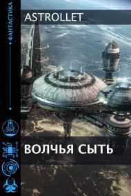 Волчья сыть