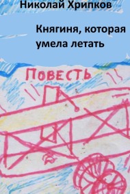 Княгиня, которая умела летать