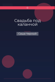 Свадьба под каланчой