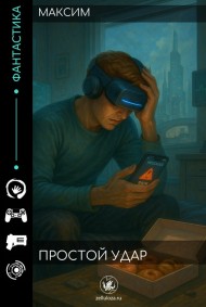 Максим читать онлайн Простой удар