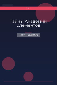 Тайны Академии Элементов