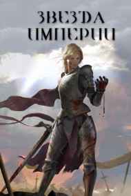 Руслан Русланов - Звезда империи