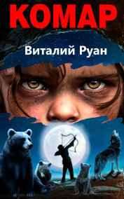 Виталий Руан читать онлайн Комар