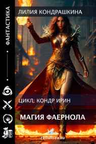 Лилия Кондрашкина читать онлайн Магия Фаернола