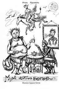 Игорь Журавель читать онлайн Музыка падших богов