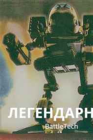 каменщик читать онлайн Легендарный