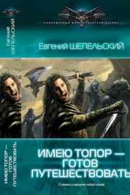 Шепельский Евгений читать онлайн Имею топор - готов путешествовать