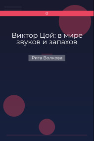 Виктор Цой: в мире звуков и запахов