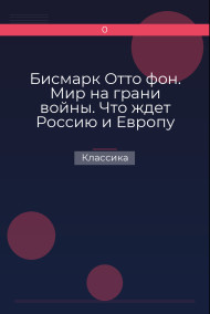 Бисмарк Отто фон. Мир на грани войны. Что ждет Россию и Европу