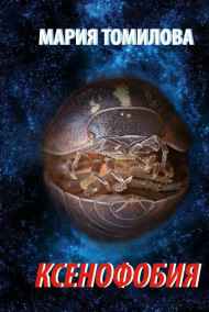 Мария Томилова - Ксенофобия