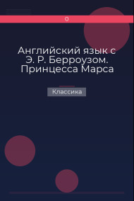 Обложка книги Английский язык с Э. Р. Берроузом. Принцесса Марса