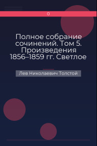 Полное собрание сочинений. Том 5. Произведения 1856–1859 гг. Светлое Христово Воскресенье