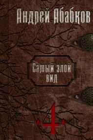 Самый злой вид 4. Кровь вечности