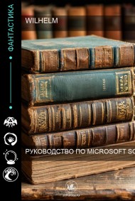 Wilhelm_1859 читать онлайн Руководство по Microsoft SQL