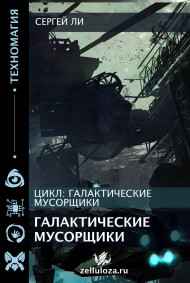 Ли Сергей читать онлайн Галактические Мусорщики