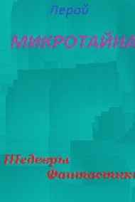 Leroi читать онлайн Микротайна