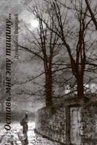 Валерий Дунайкин читать онлайн "Оставь мне эту тишину..."