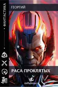 Георгий - Раса проклятых