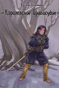 Руслан Бирюшев читать онлайн Королевское правосудие