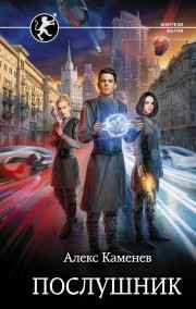 Алекс Каменев читать онлайн Орден Искры. Послушник.
