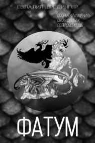 Λuα-Неʌu Λун читать онлайн Фатум