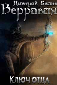Дмитрий Билик читать онлайн Верравия. Ключ Отца