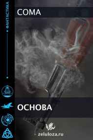 Coma читать онлайн Основа