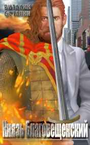 Виталий Останин читать онлайн Князь Благовещенский