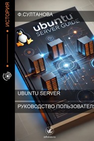 RY читать онлайн Руководство пользователя Ubuntu server