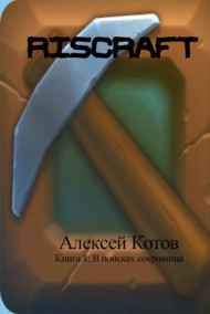 Алексей Котов читать онлайн RISCRAFT Книга 1: В поисках сокровища