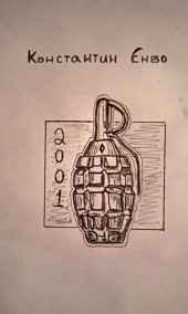 Константин Энбо читать онлайн 2001 год