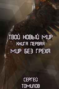 Томилов Сергей читать онлайн Мир без греха