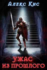 Ужас из прошлого