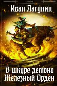 В шкуре демона. Железный Орден