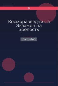 Обложка книги Косморазведчик-4 Экзамен на зрелость