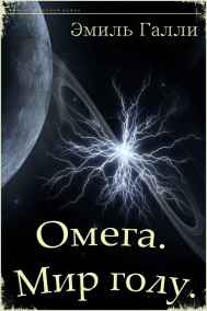 Омега. Мир голу