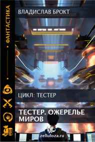 Владислав Брокт - Тестер. Ожерелье миров