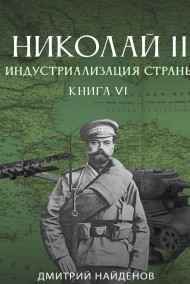 Дмитрий Найденов читать онлайн Николай Второй. Книга шестая. Индустриализация страны.