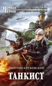 Дмитрий Кружевский читать онлайн Танкист.