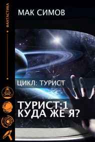 Мак Симов читать онлайн Турист 1   Куда же я?