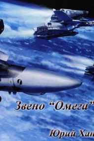 Юрий Хант читать онлайн Звено "Омега"