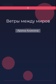 Ветры между миров